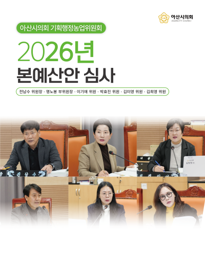 아산시의회 기획행정농업위원회, 2026년도 예산안 심사